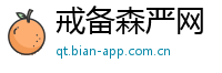 戒备森严网